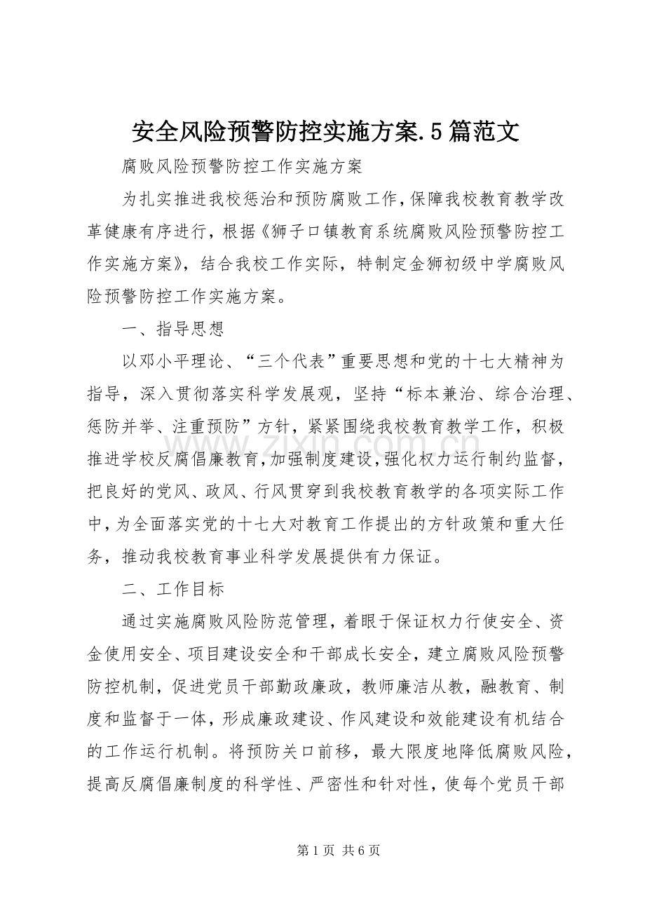 安全风险预警防控方案.5篇范文 (5).docx_第1页