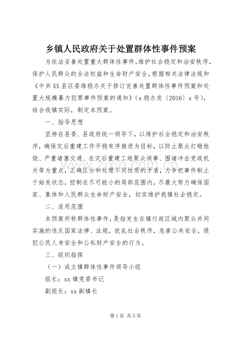 乡镇人民政府关于处置群体性事件应急预案 .docx_第1页
