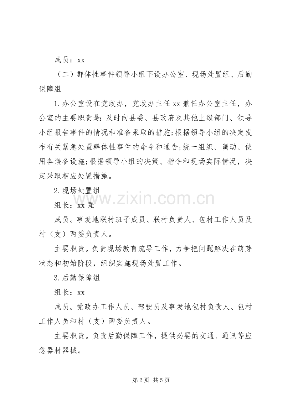乡镇人民政府关于处置群体性事件应急预案 .docx_第2页