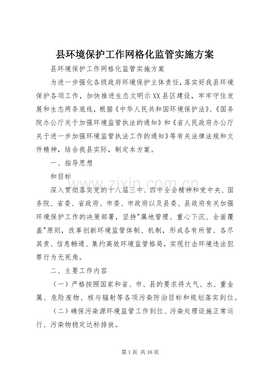 县环境保护工作网格化监管方案 .docx_第1页