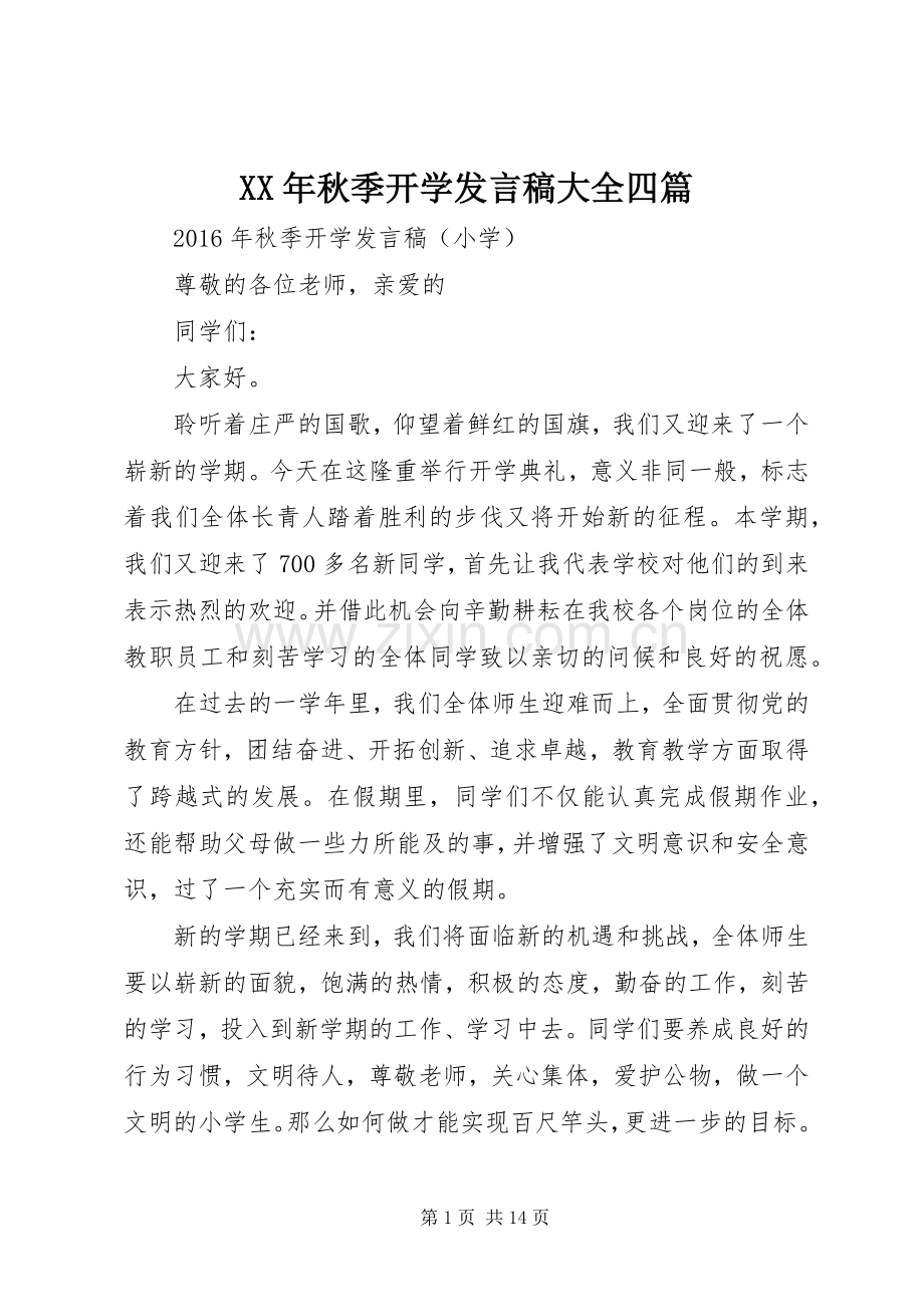 XX年秋季开学发言大全四篇.docx_第1页