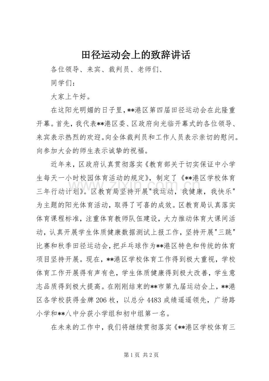 田径运动会上的演讲致辞讲话.docx_第1页