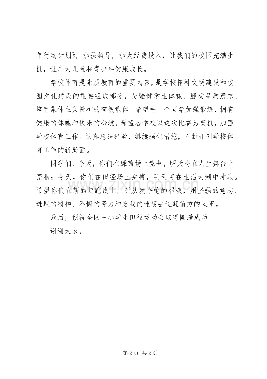 田径运动会上的演讲致辞讲话.docx_第2页