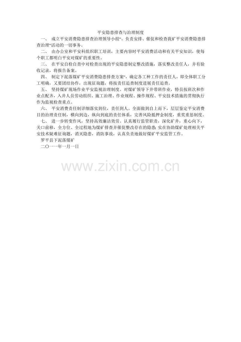 安全隐患排查与治理制度.doc_第1页
