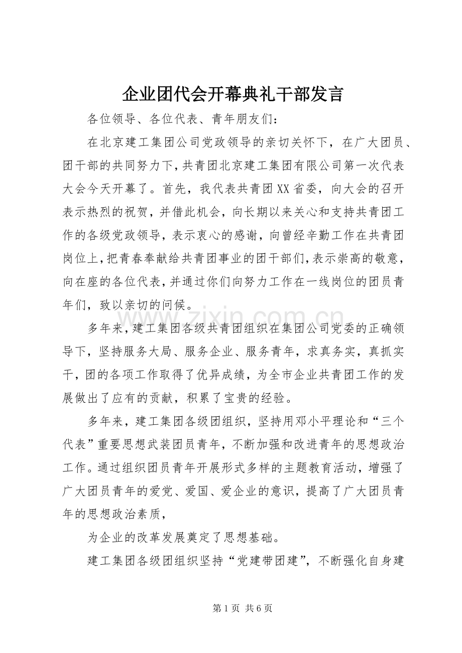 企业团代会开幕典礼干部发言稿.docx_第1页