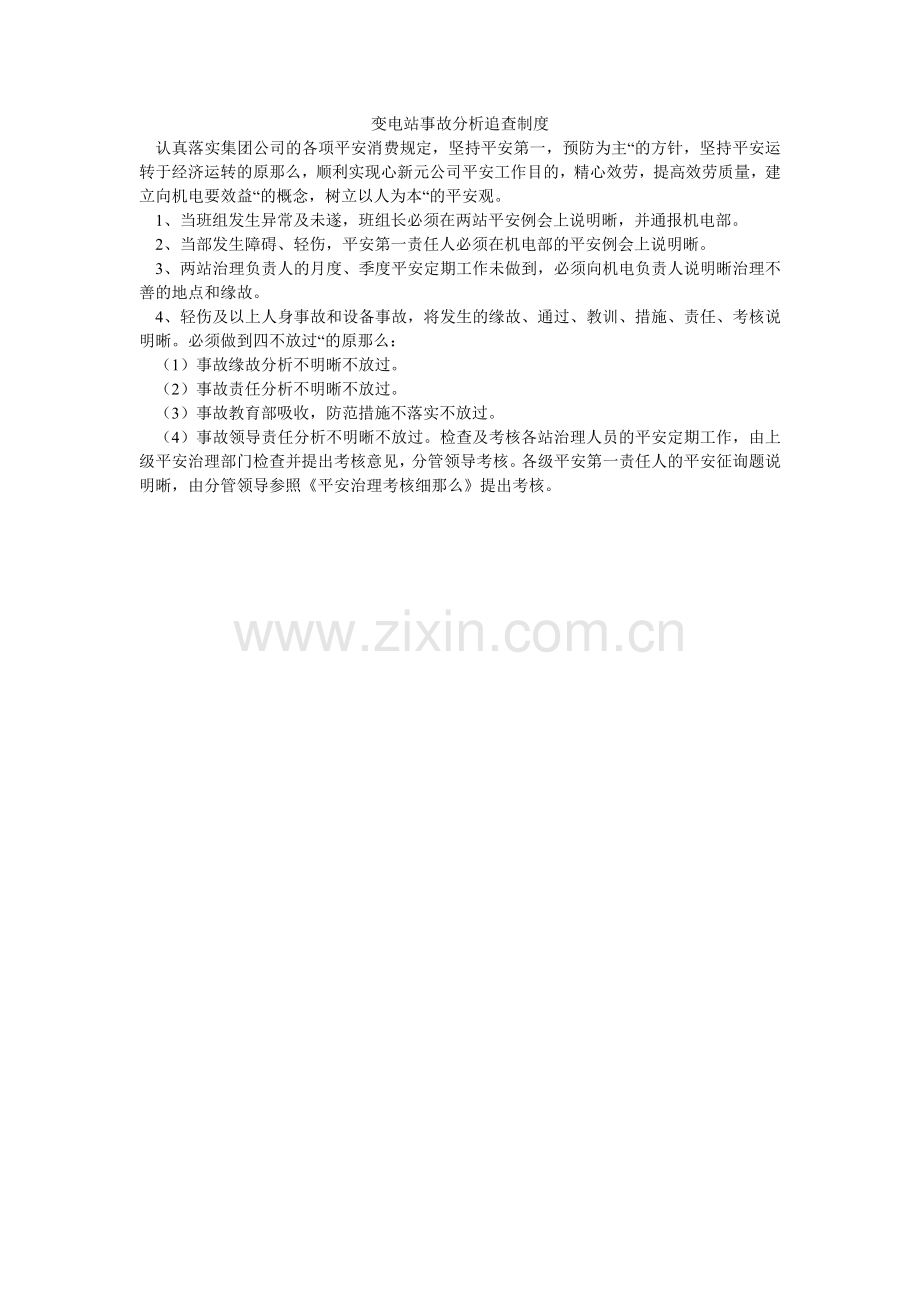 变电站事故分析追查制度.doc_第1页