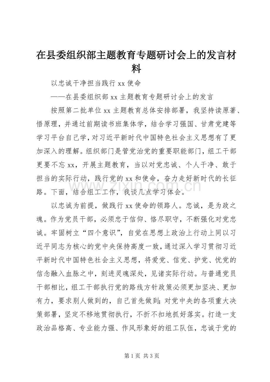在县委组织部主题教育专题研讨会上的发言材料提纲.docx_第1页
