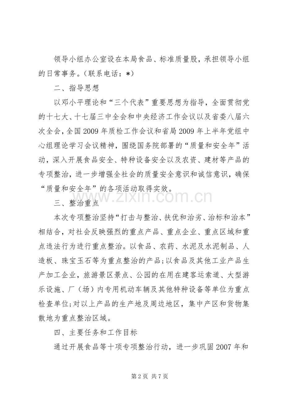质监局开展食品专项整治工作实施方案 .docx_第2页