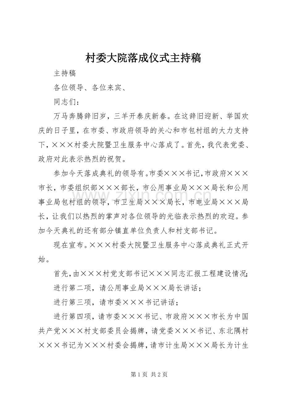 村委大院落成仪式主持词 (2).docx_第1页
