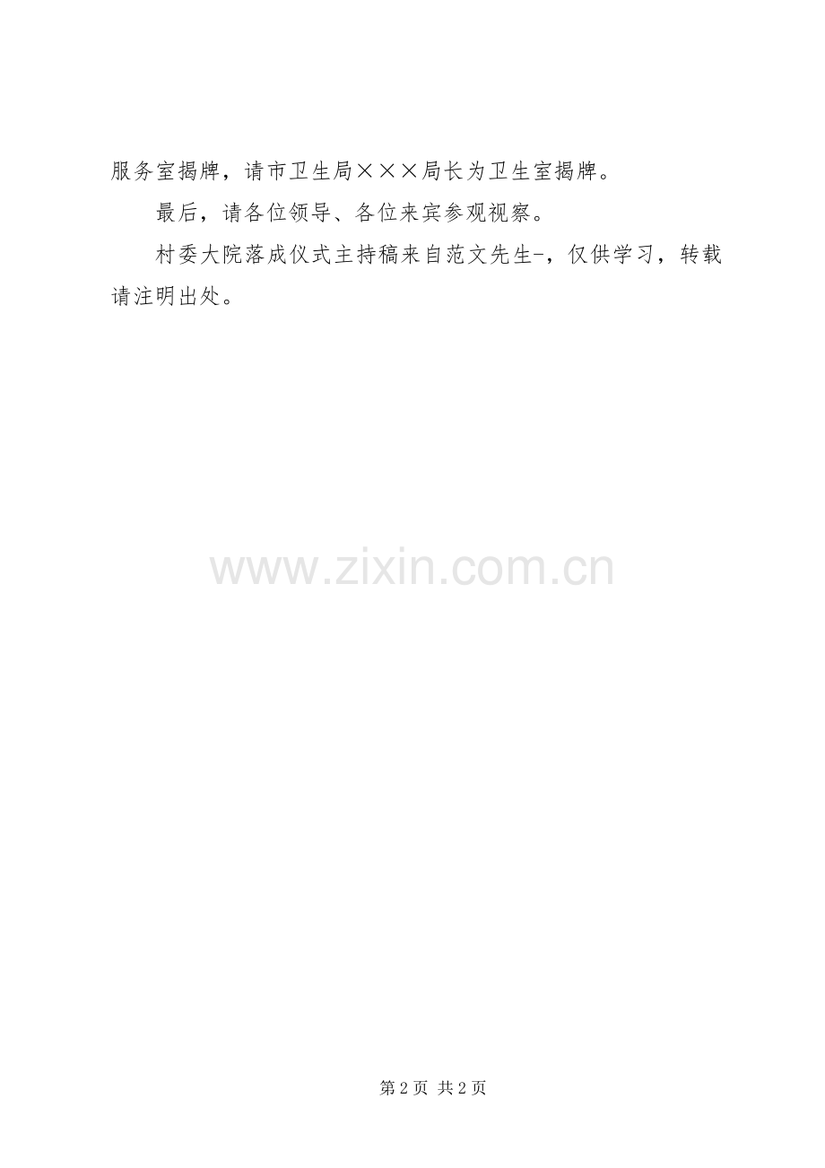 村委大院落成仪式主持词 (2).docx_第2页