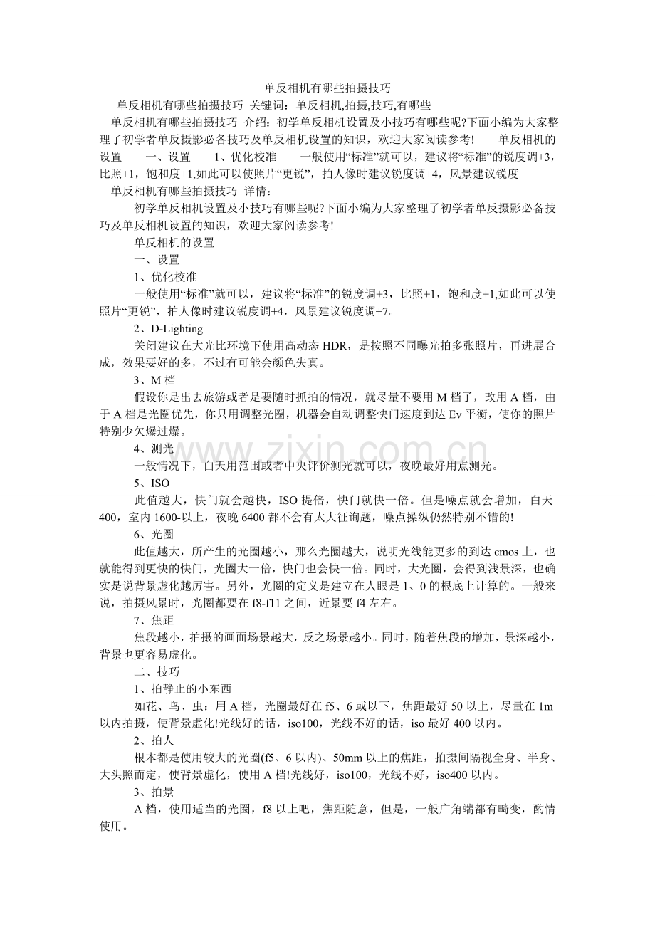 单反相机有哪些拍摄技巧.doc_第1页