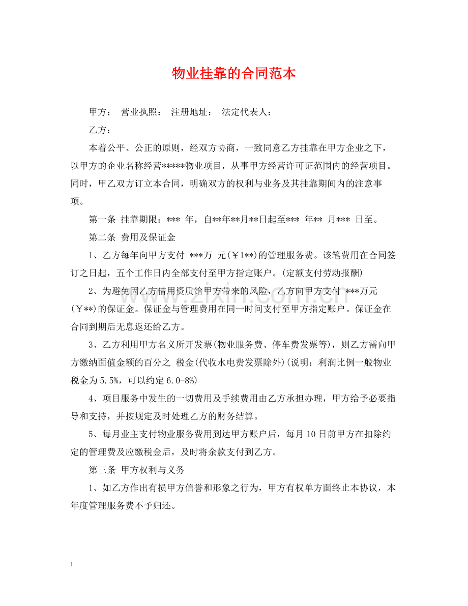 物业挂靠的合同范本.docx_第1页