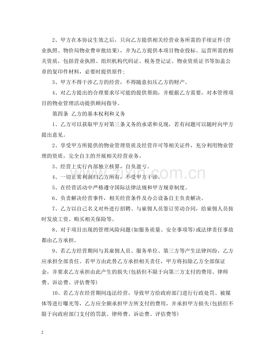 物业挂靠的合同范本.docx_第2页