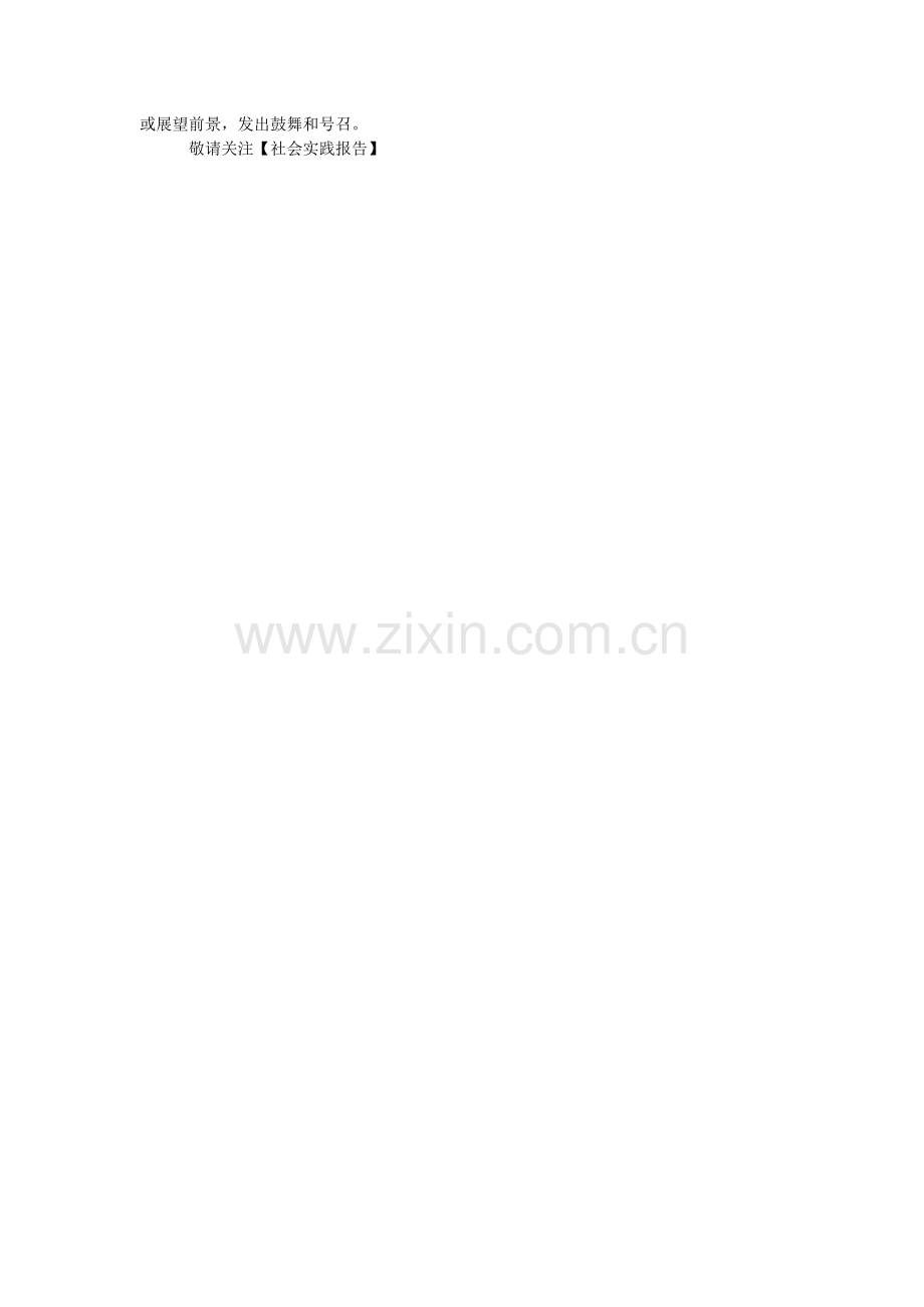 社会实ۥ践调查报告写作格式.doc_第2页