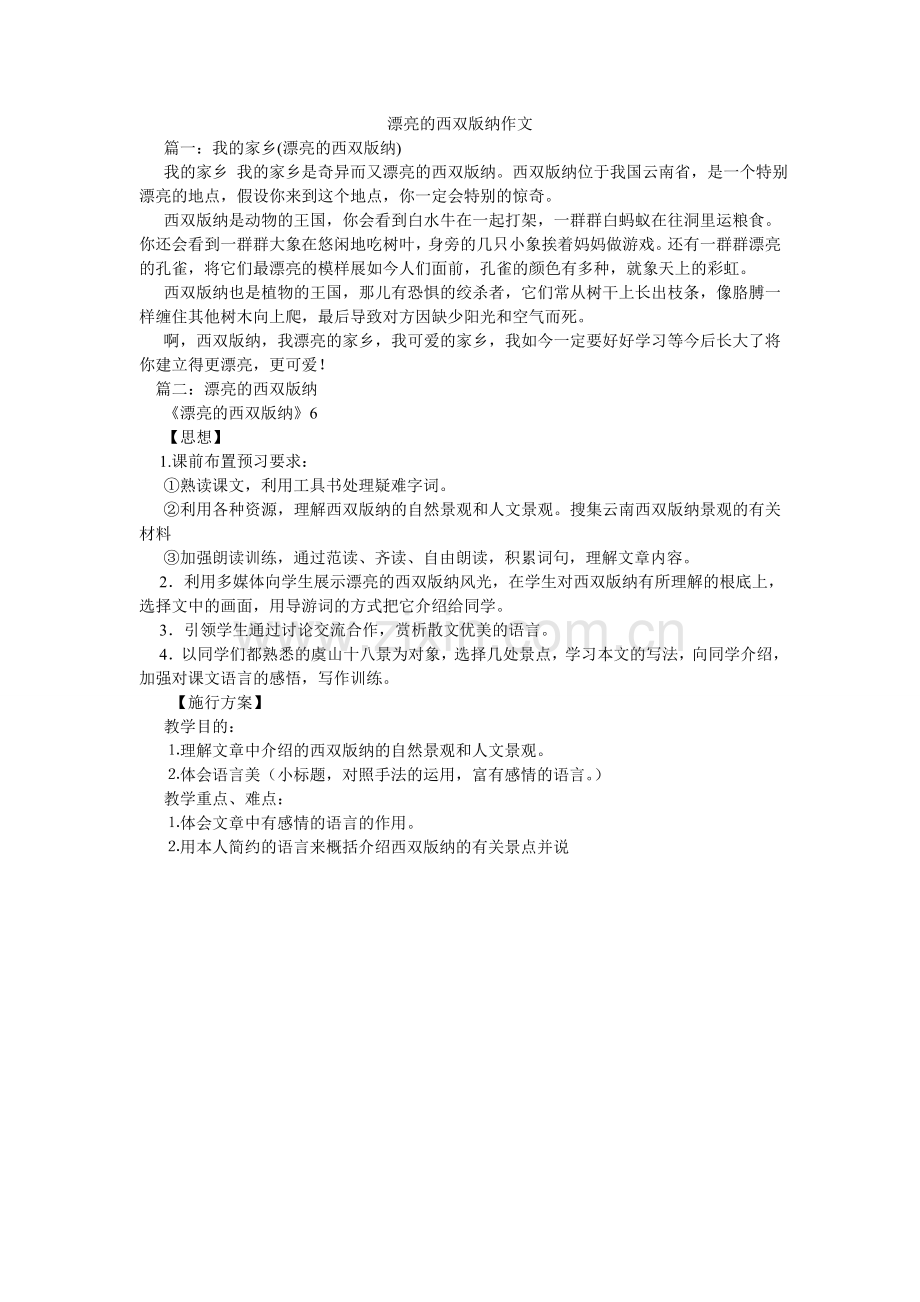 美丽的西双版纳作文.doc_第1页