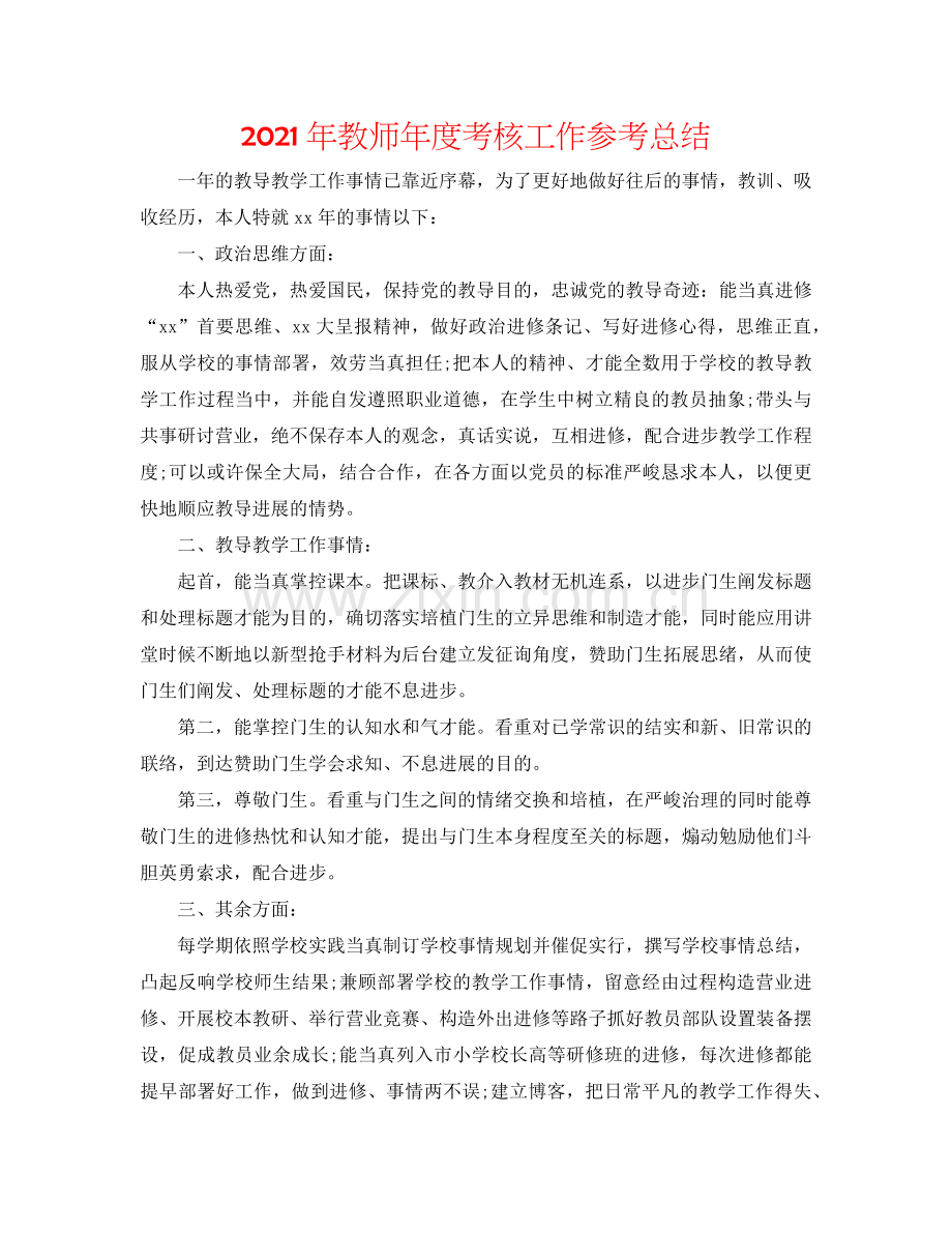 2024年教师年度考核工作参考总结.doc_第1页
