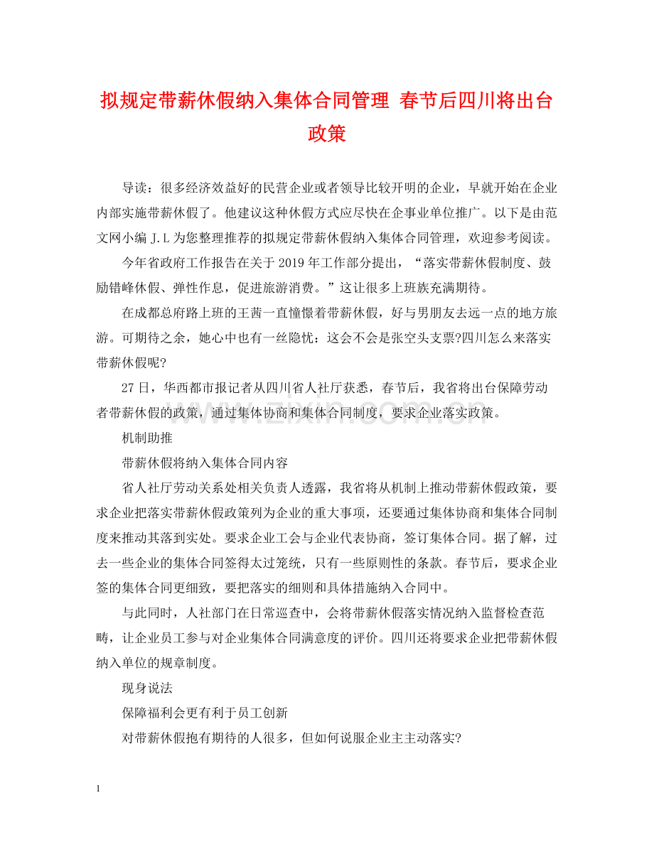 拟规定带薪休假纳入集体合同管理春节后四川将出台政策.docx_第1页
