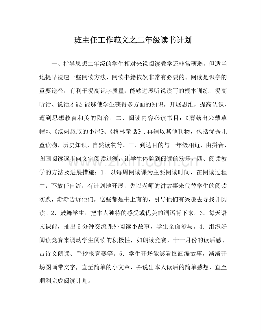 班主任工作范文二年级读书计划.doc_第1页