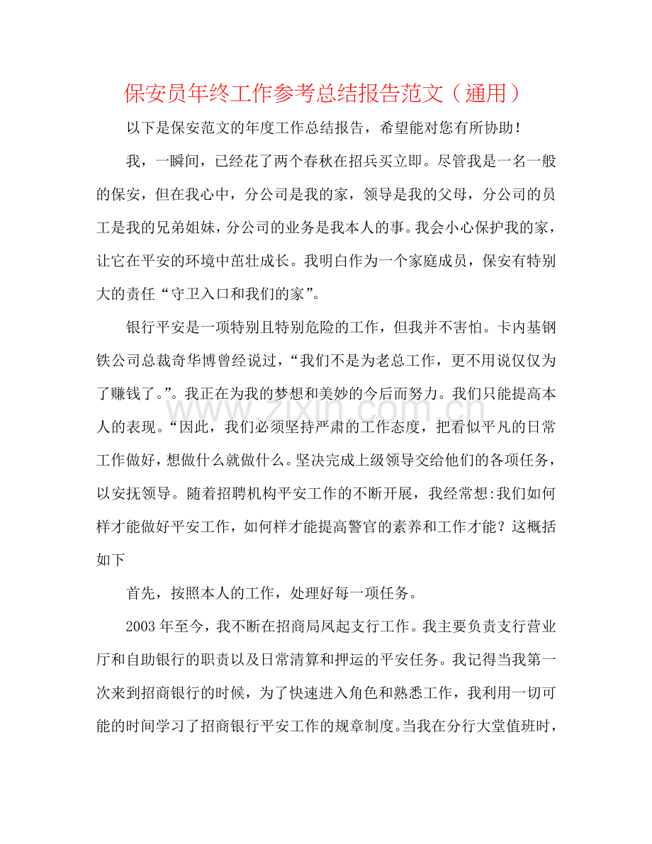 保安员年终工作参考总结报告范文（通用）.doc_第1页