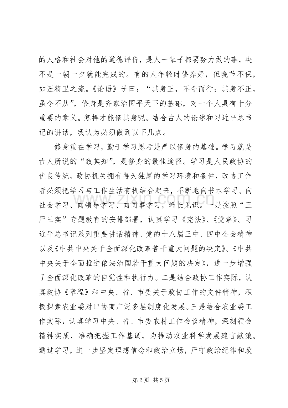 在严以修身专题学习会上的发言稿.docx_第2页