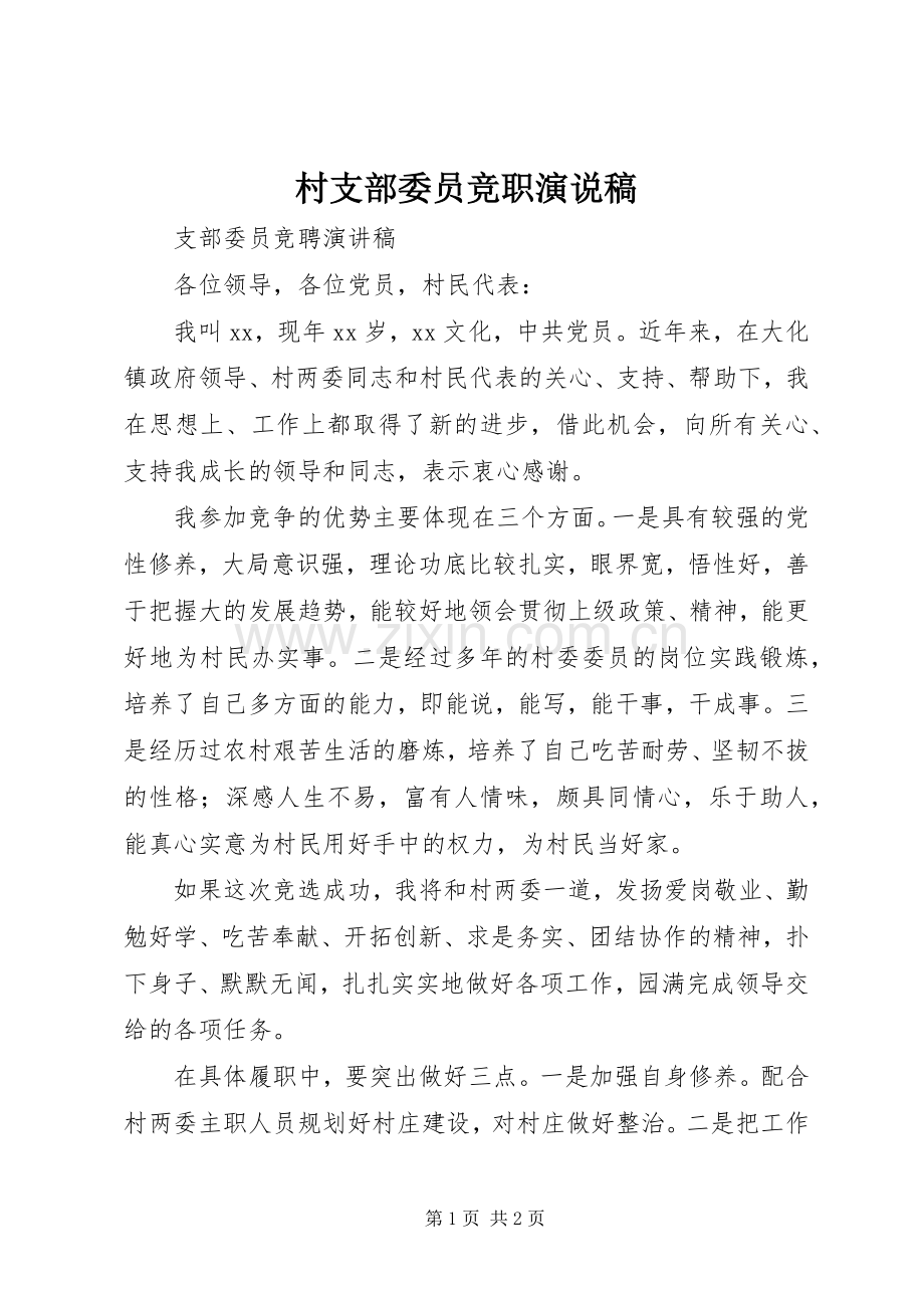 村支部委员竞职演说 (2).docx_第1页