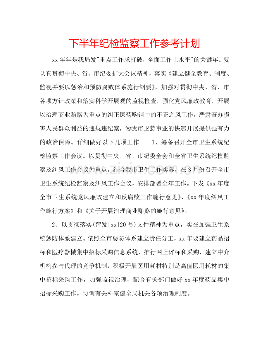 下半年纪检监察工作参考计划.doc_第1页