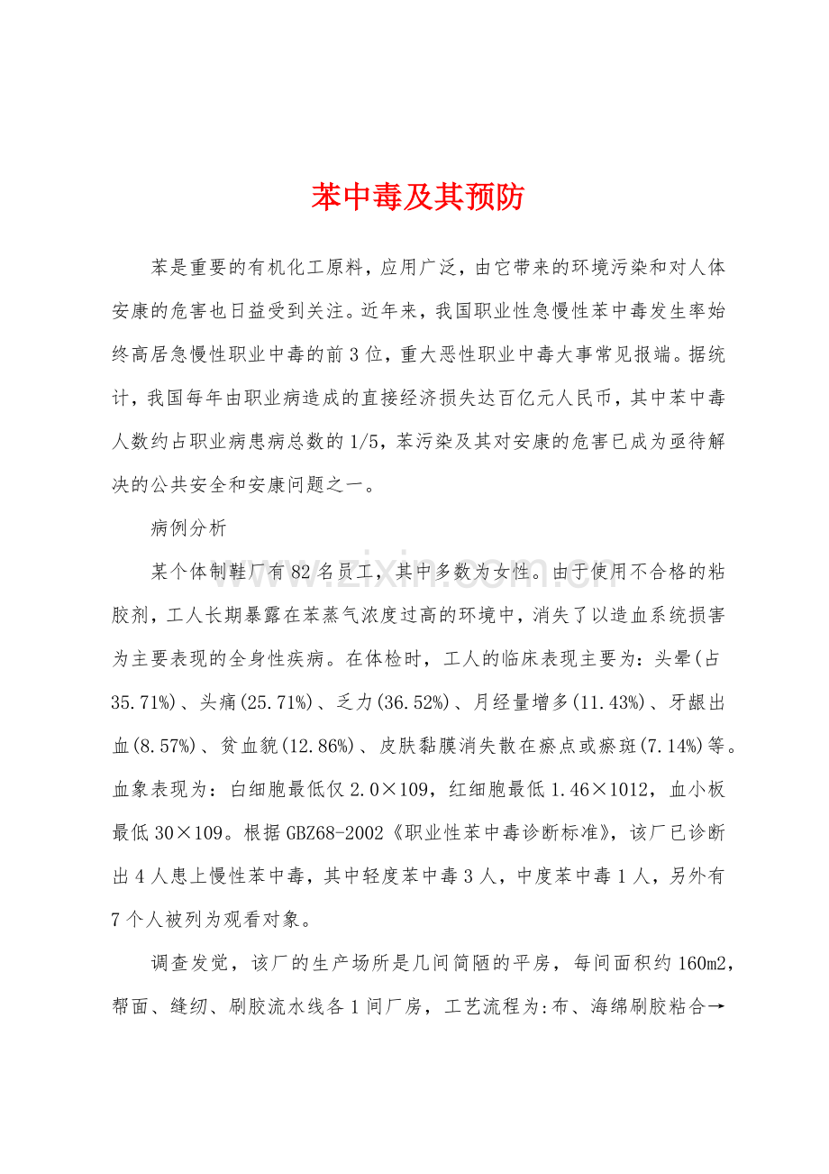 苯中毒及其预防.docx_第1页