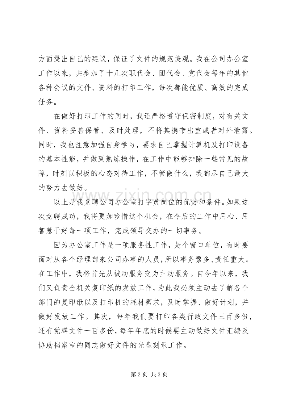 竞聘办公室打字员演说.docx_第2页