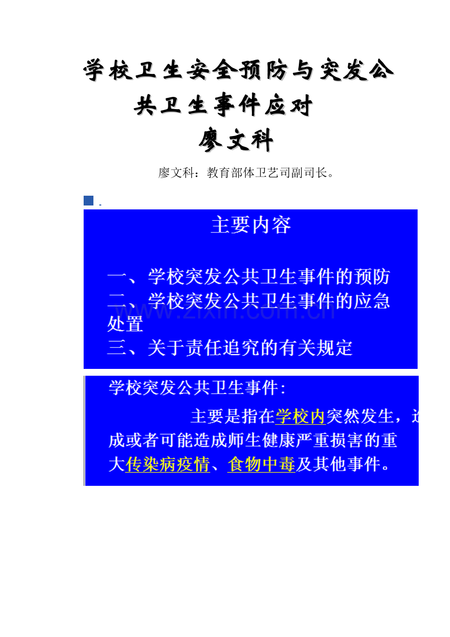 学校卫生安全预防与突发公共卫生事件应对廖文科.doc_第1页