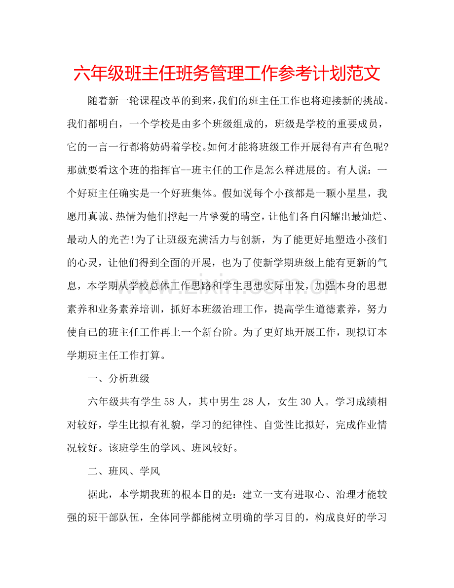 六年级班主任班务管理工作参考计划范文.doc_第1页