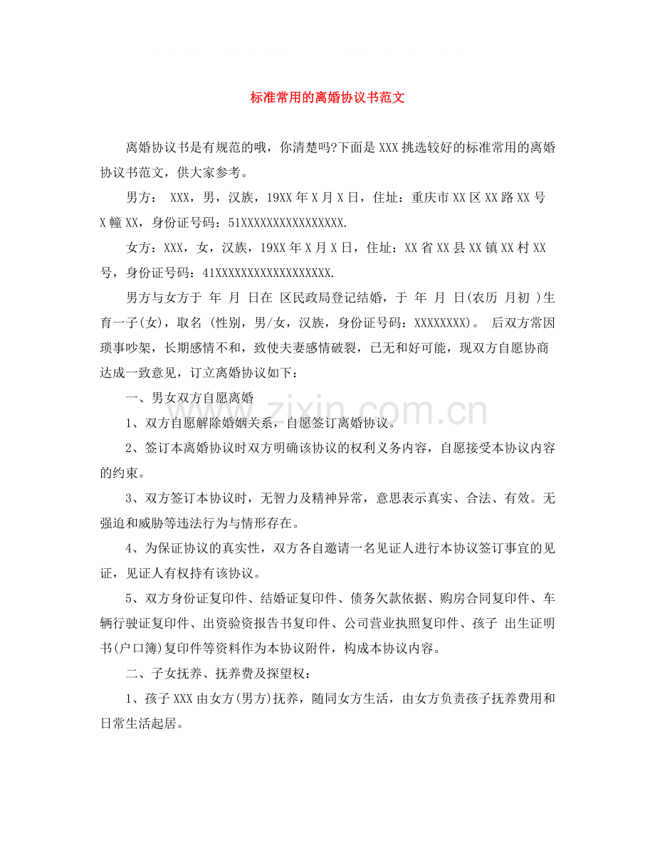 标准常用的离婚协议书范文.docx_第1页