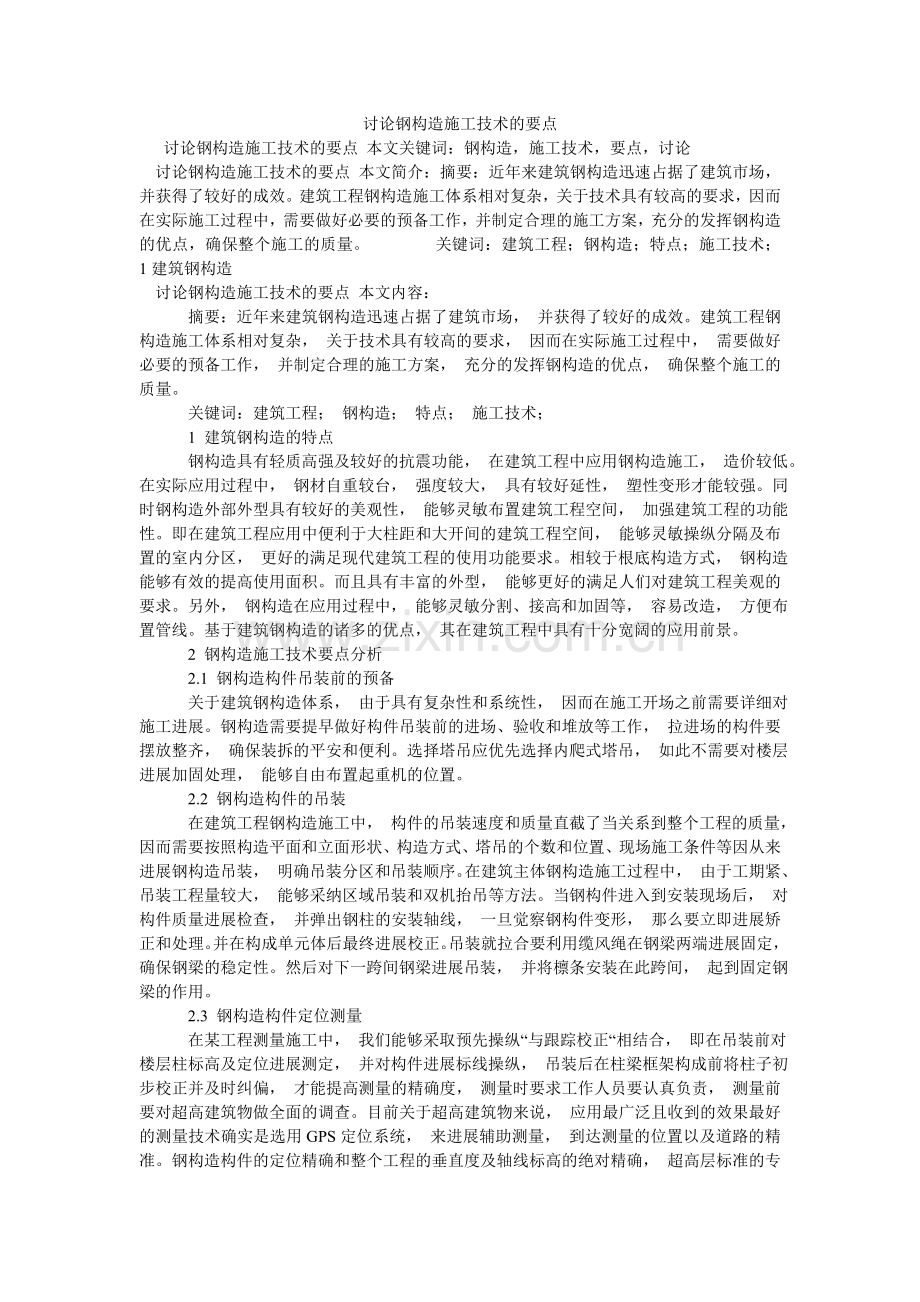探讨钢ۥ结构施工技术的要点.doc_第1页