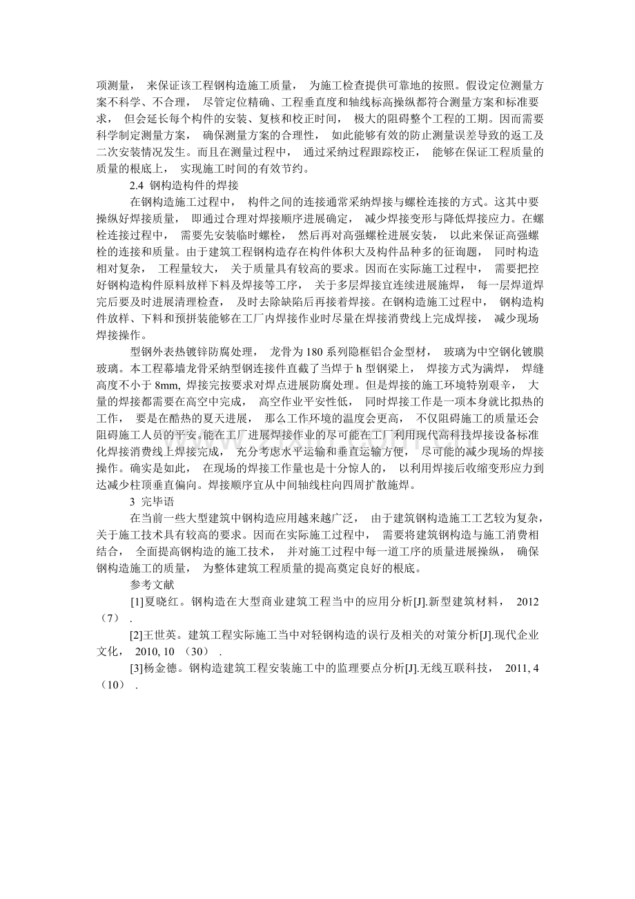 探讨钢ۥ结构施工技术的要点.doc_第2页