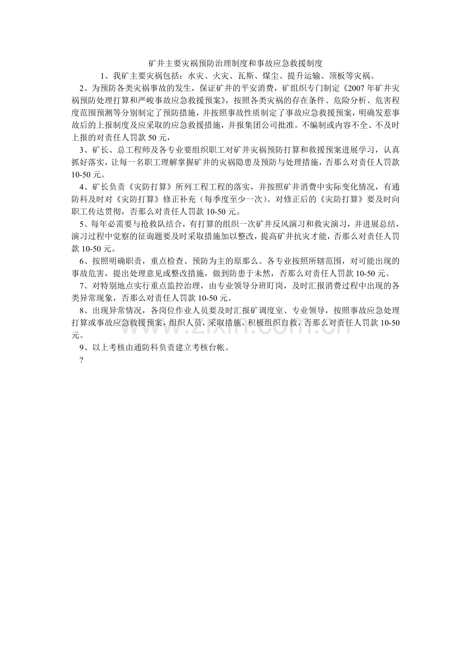 矿井主要灾害预防管理制度和事故应急救援制度.doc_第1页