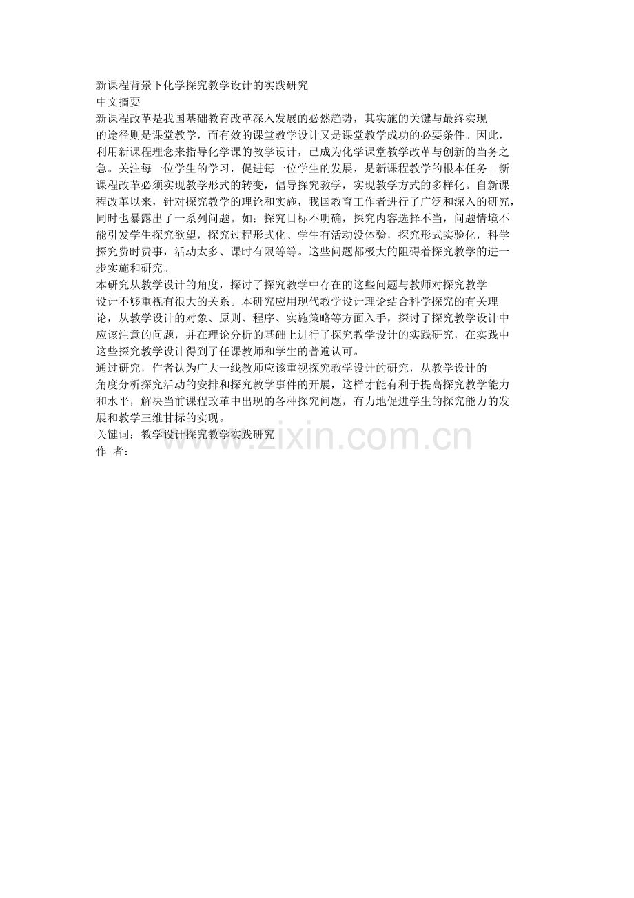 新课程背景下化学探究教学设计的实践研究.doc_第1页