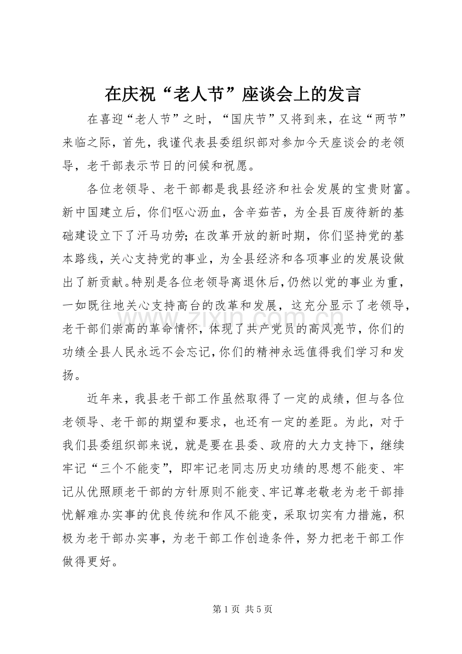 在庆祝“老人节”座谈会上的发言稿.docx_第1页