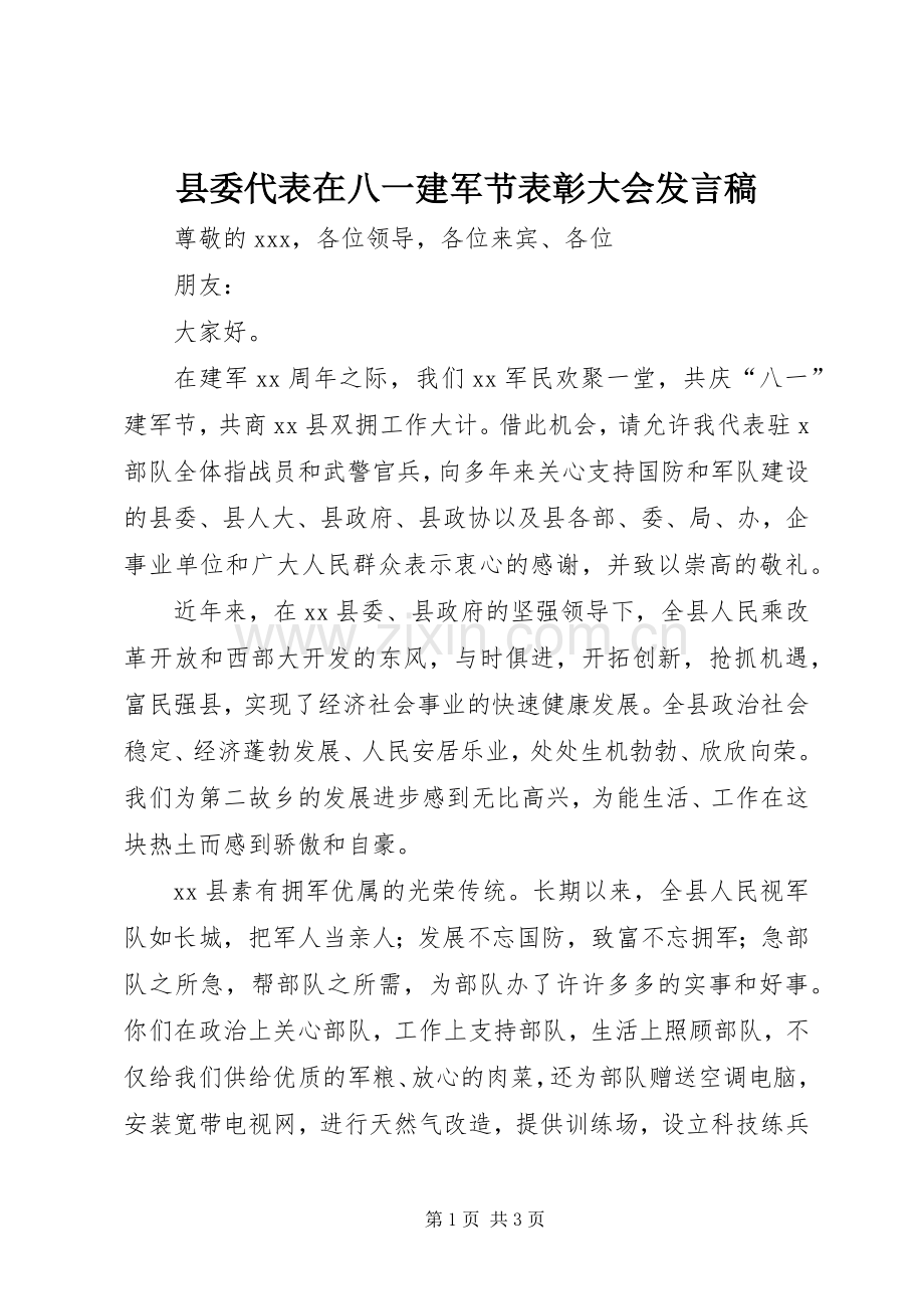 县委代表在八一建军节表彰大会发言.docx_第1页
