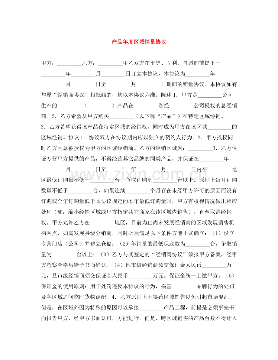 产品年度区域销量协议.docx_第1页