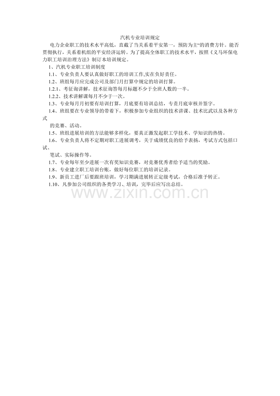 汽机专业培训规定.doc_第1页