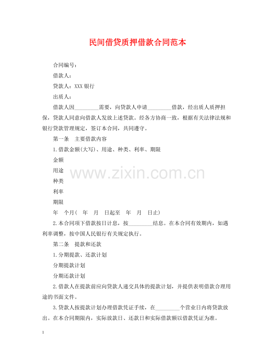民间借贷质押借款合同范本.docx_第1页