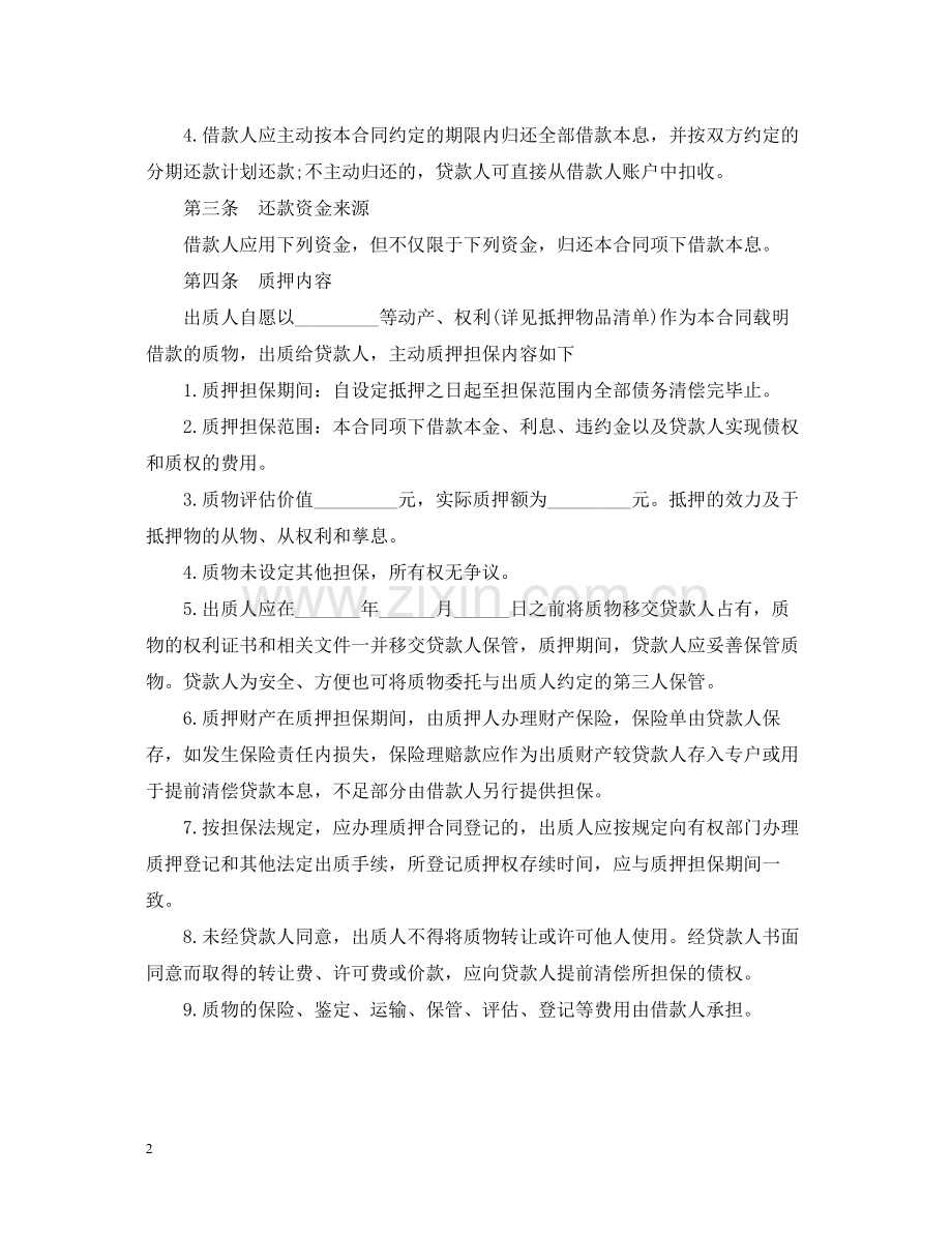 民间借贷质押借款合同范本.docx_第2页