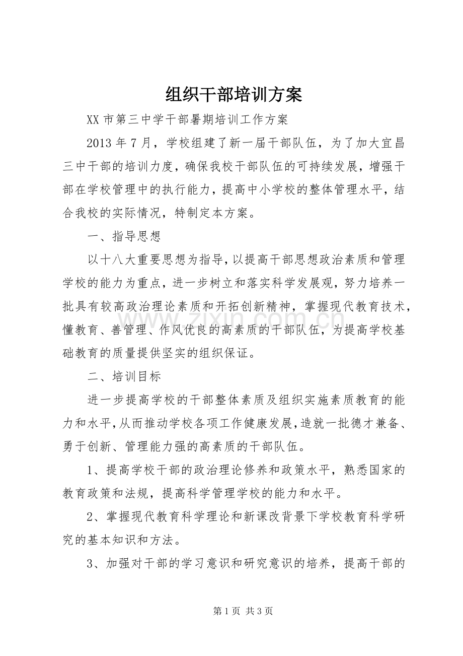 组织干部培训实施方案 .docx_第1页