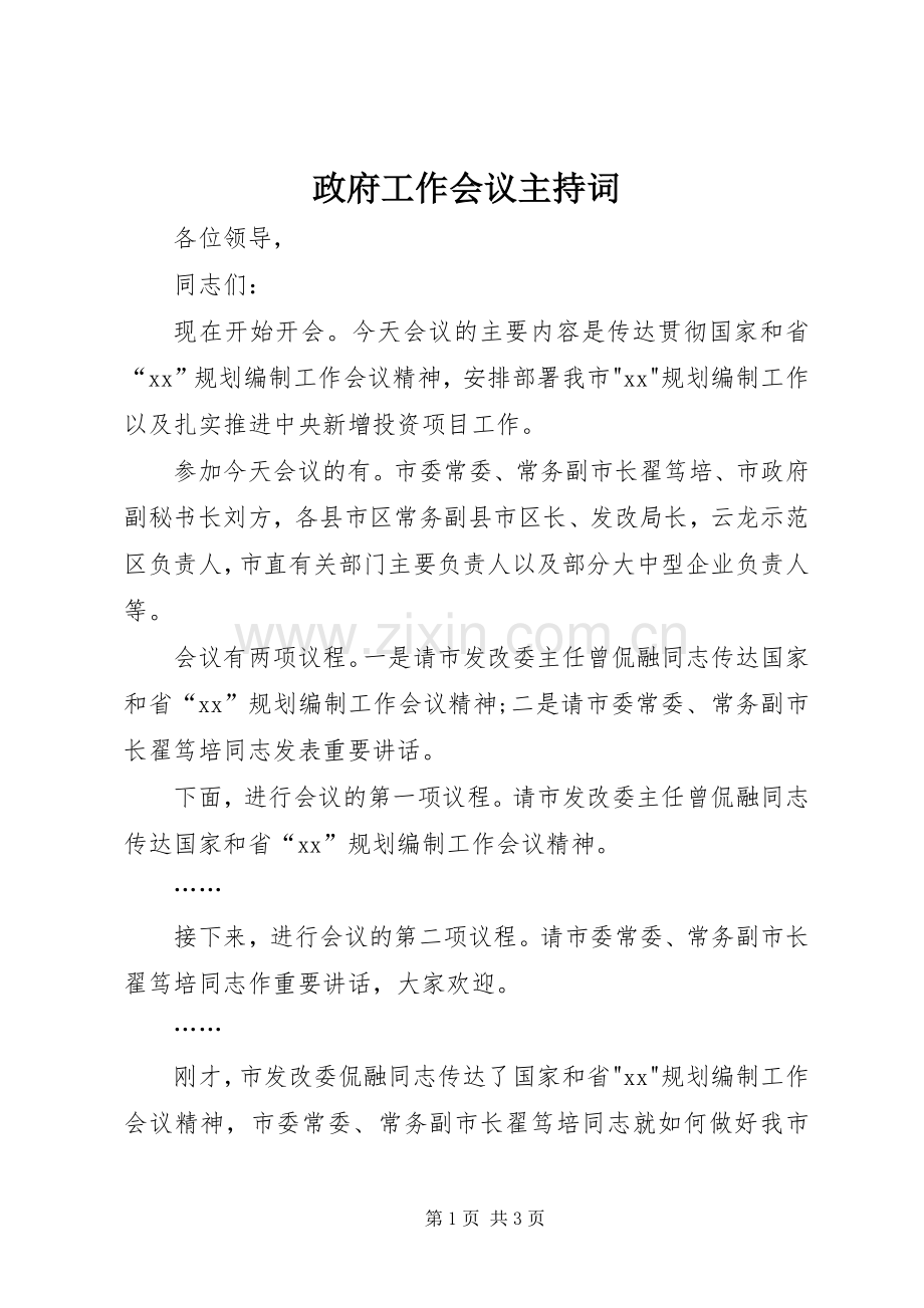 政府工作会议主持稿(5).docx_第1页
