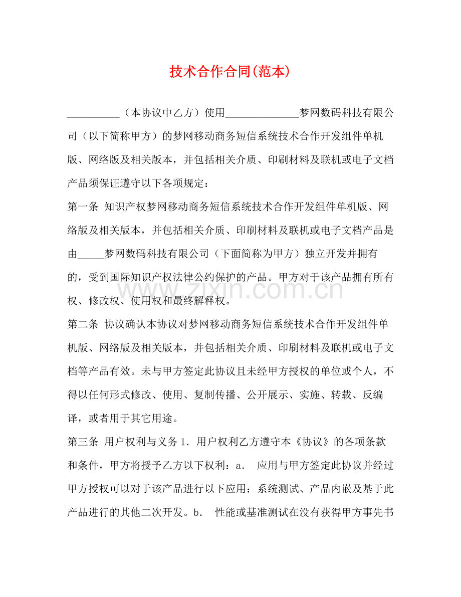 技术合作合同范本).docx_第1页