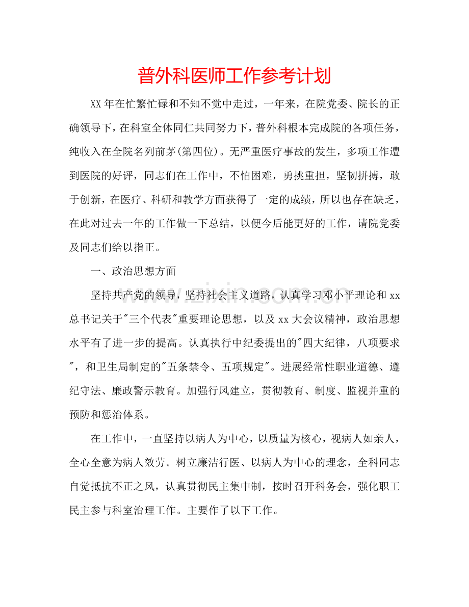 普外科医师工作参考计划.doc_第1页