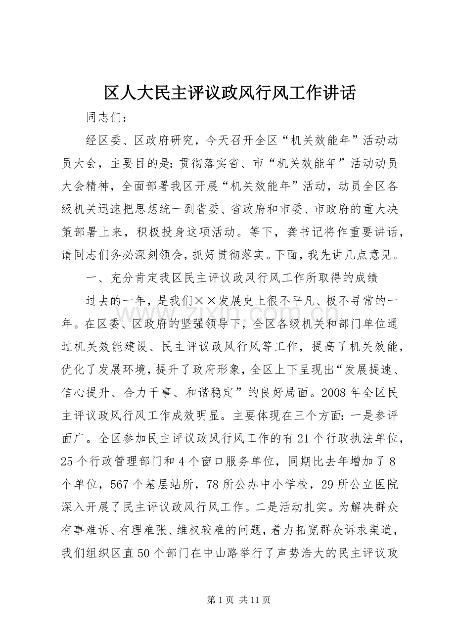 区人大民主评议政风行风工作讲话.docx_第1页