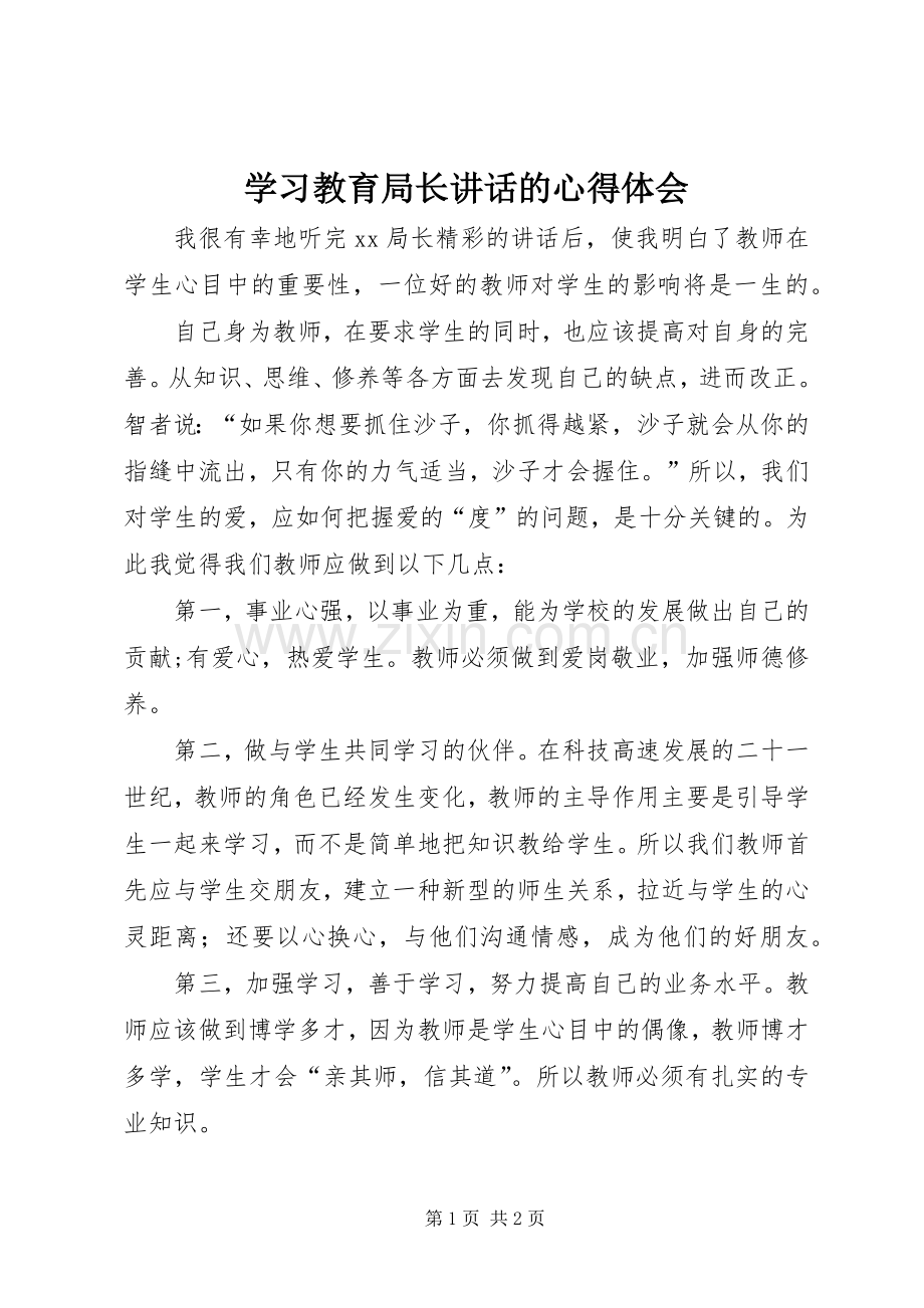 学习教育局长讲话的心得体会.docx_第1页