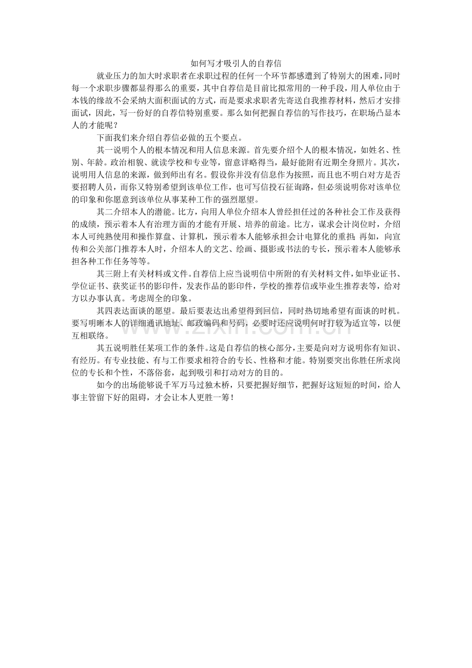 如何写才吸引人的自荐信.doc_第1页
