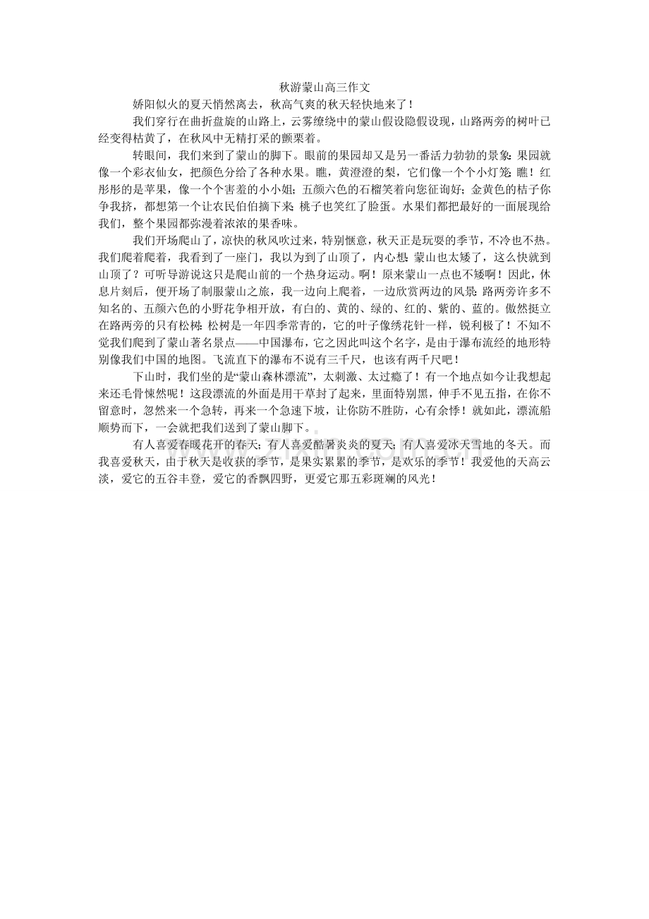 秋游蒙山高三作文.doc_第1页