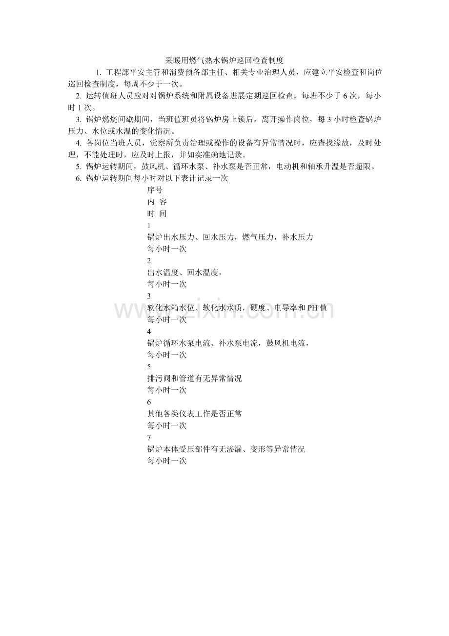 采暖用燃气热水锅炉巡回检查制度.doc_第1页